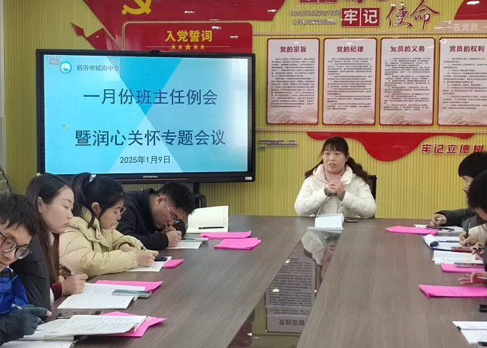 新沂市城岗中学召开“润心关怀”工作专题会议