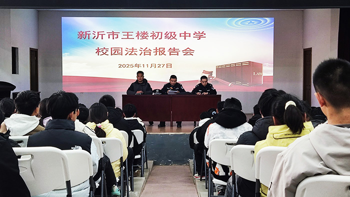 法治进校园，安全伴我行 ——王楼初级中学举行法治报告会