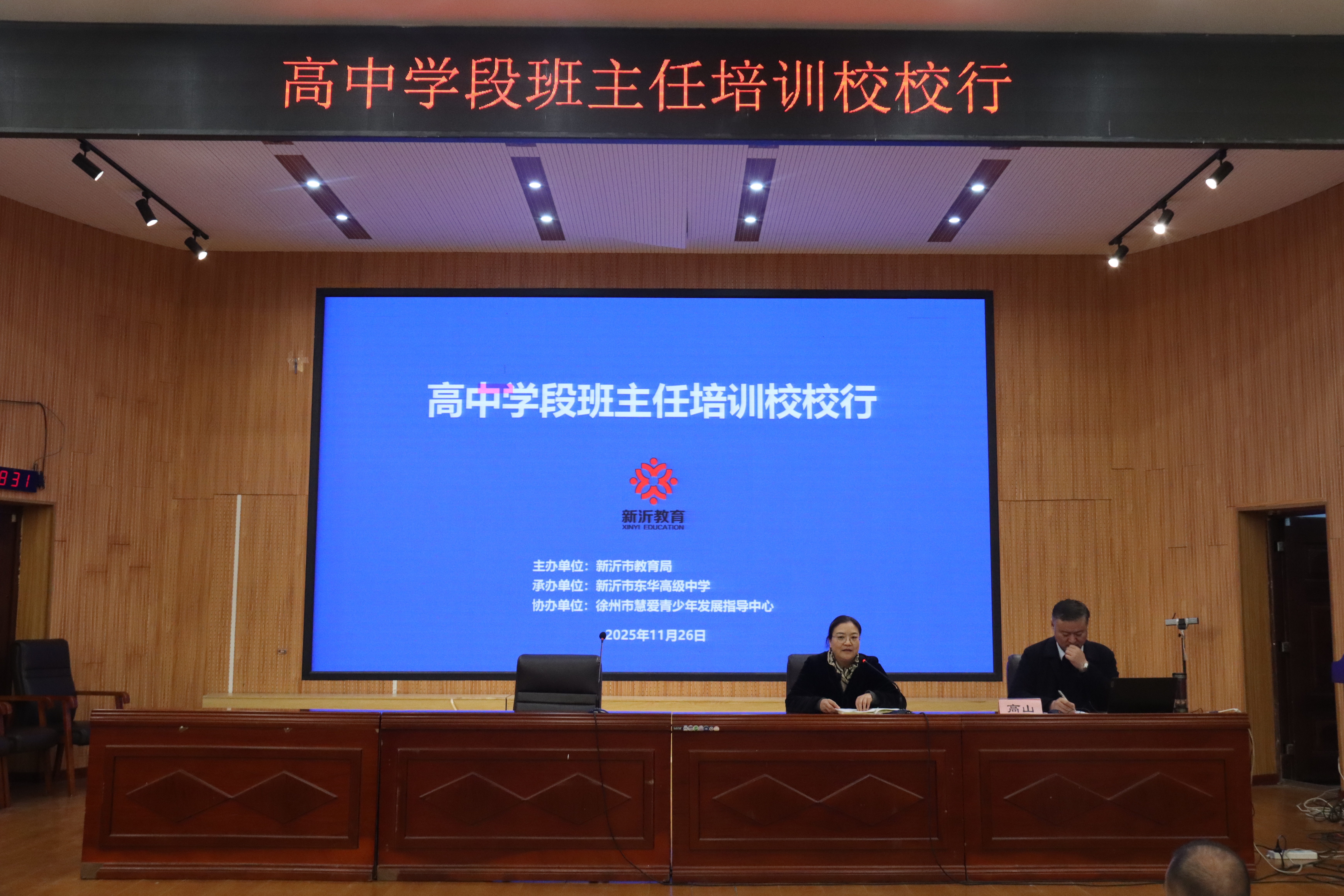 聚焦专业成长，共筑育人同心圆 ——东华高级中学班主任专题培训圆满举行