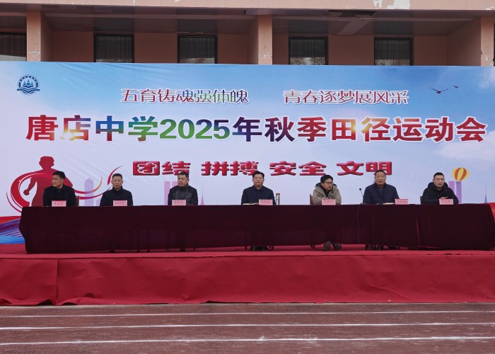 初冬燃赛场 少年绘芳华 ——新沂市唐店中学2025年秋季运动会圆满落幕
