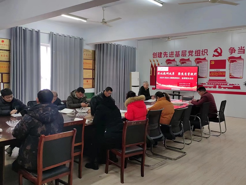 深化教研改革 聚焦质量提升 ——新沂市港头中学召开教研组长备课组长会议