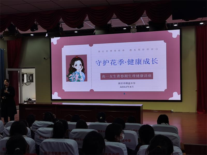 守护花季 健康成长 ——新沂市棋盘中学开展女生青春期生理心理健康知识讲座