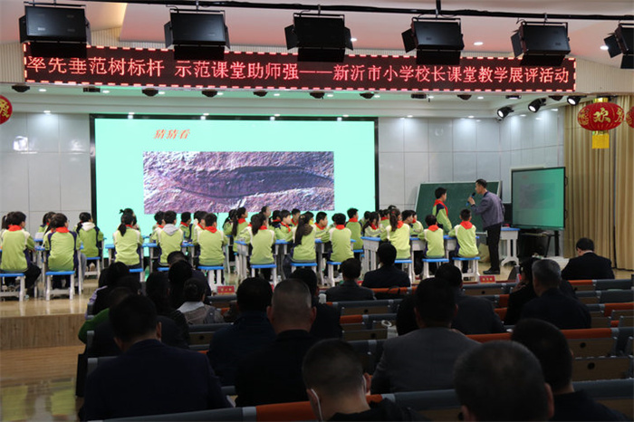 率先垂范树标杆，示范课堂助师强 ——新沂市小学校长课堂教学展评活动在城关小学举行