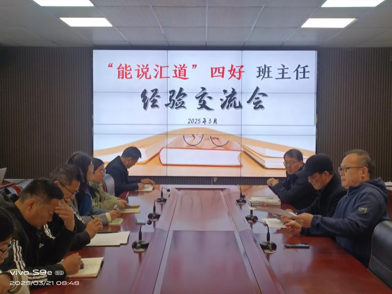 共话育人之道 同筑成长之路 ——新沂市棋盘中学举行“能说汇道”班主任经验交流会