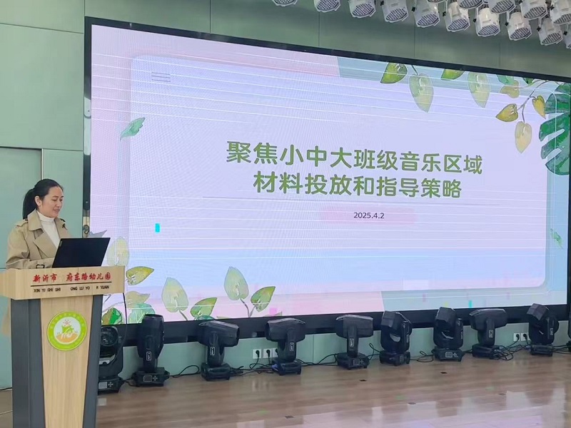 “音”随心动  “乐”研成长  ——新沂市市府东路幼儿园音乐区域教研活动