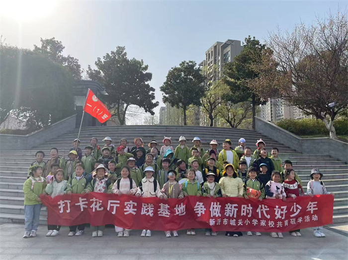 打卡花厅实践基地 争做新时代好少年 ——新沂市城关小学家校共育研学活动