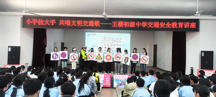 小手拉大手  共唱文明交通歌  ——王楼初级中学举行交通安全知识专题教育讲座