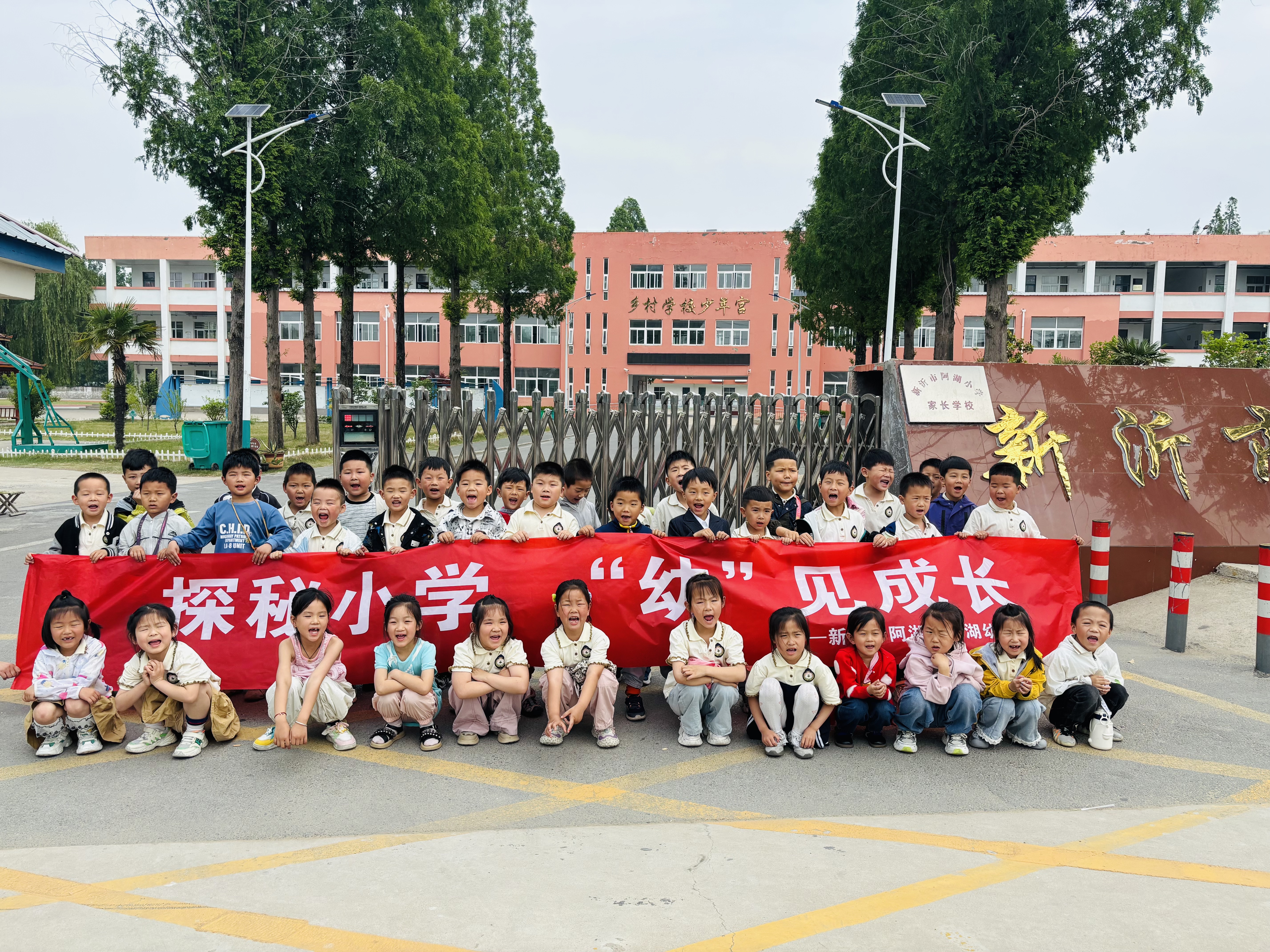 赴成功之约，探小学之秘——阿湖幼儿园幼小衔接之参观小学