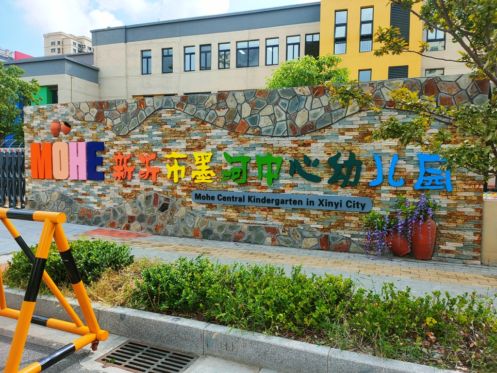 墨河中心幼儿园新园启用