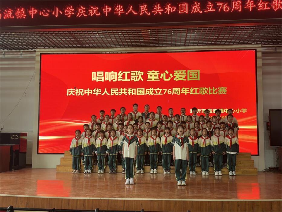 童声里的中国红——新沂市高流镇中心小学用歌声礼赞祖国