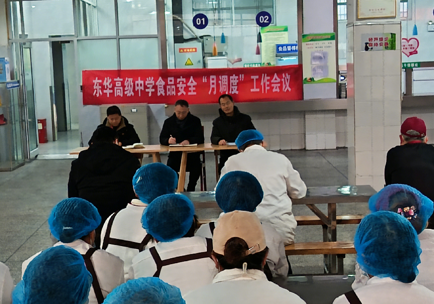 东华高级中学召开食堂月调度会暨食品安全培训会