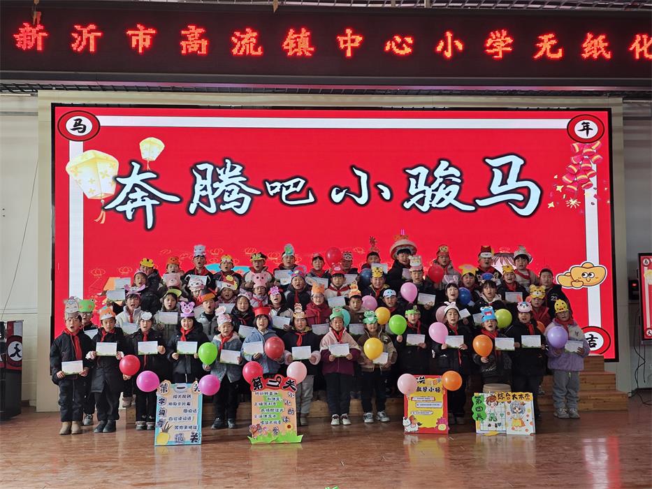 新沂市高流镇中心小学“奔腾吧，骏马”期末非纸笔测评活动圆满举行