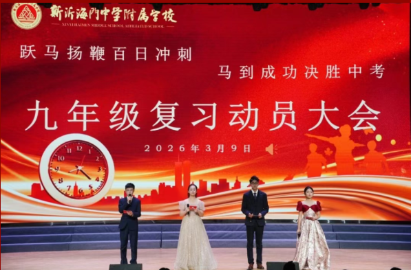 跃马扬鞭百日冲刺，马到成功决胜中考 ——新沂海门中学附属学校隆重举行九年级复习动员大会