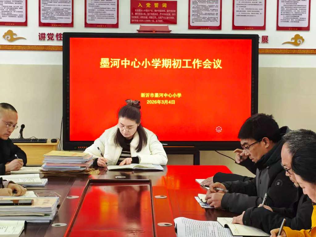 墨河中心小学召开期初工作布置会