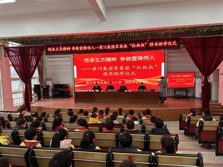 传承王杰精神 争做雷锋传人——71集团军某旅“红叔叔”捐书助学仪式在新沂高流镇中心小学举行