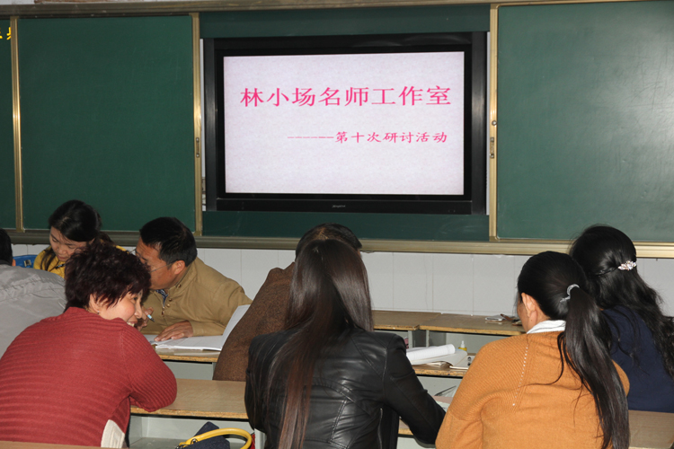 林小场数学名师工作室举行第十次研讨活动