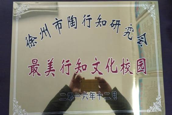 瓦窑镇中心小学喜获“最美行知文化校园”