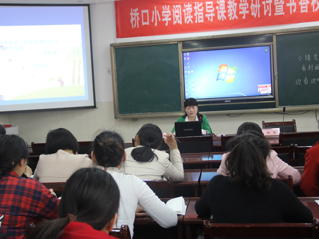 桥口小学举行阅读指导课教学研讨暨书香校园建设推进会