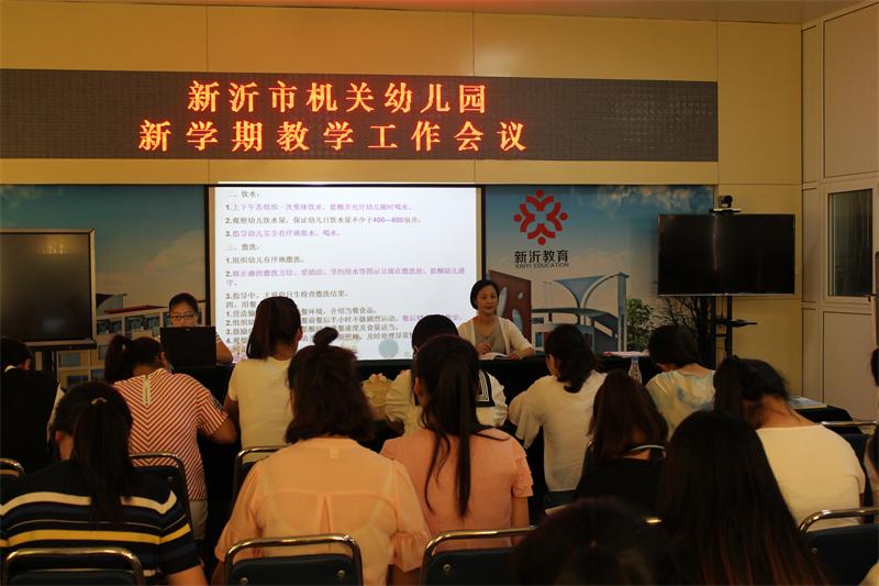 新沂市机关幼儿园开展新学期教育教学工作会议