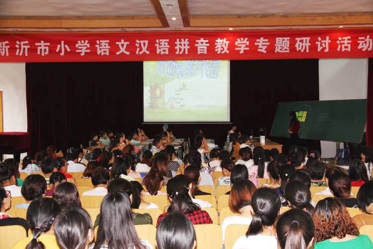 新沂市汉语拼音教学专题研讨活动在新安小学召开