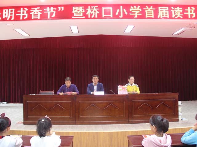 桥口小学举行首届读书节活动启动仪式