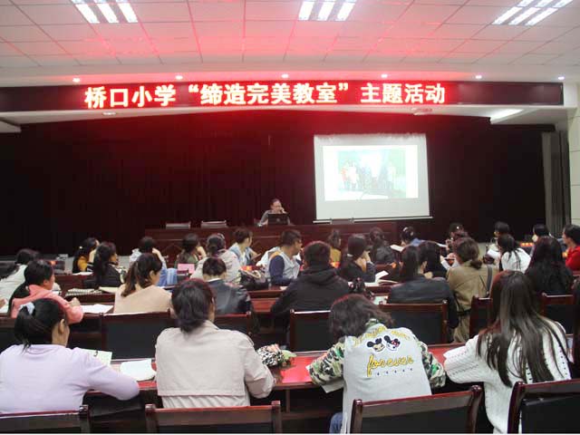 桥口小学举行“缔造完美教室”主题活动