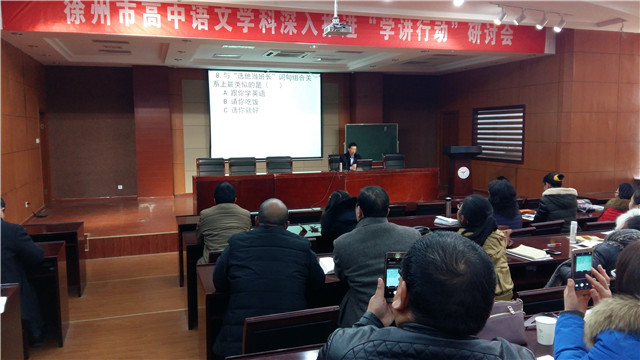 徐州市高中语文学科推进“学讲行动”研讨会在我校举行