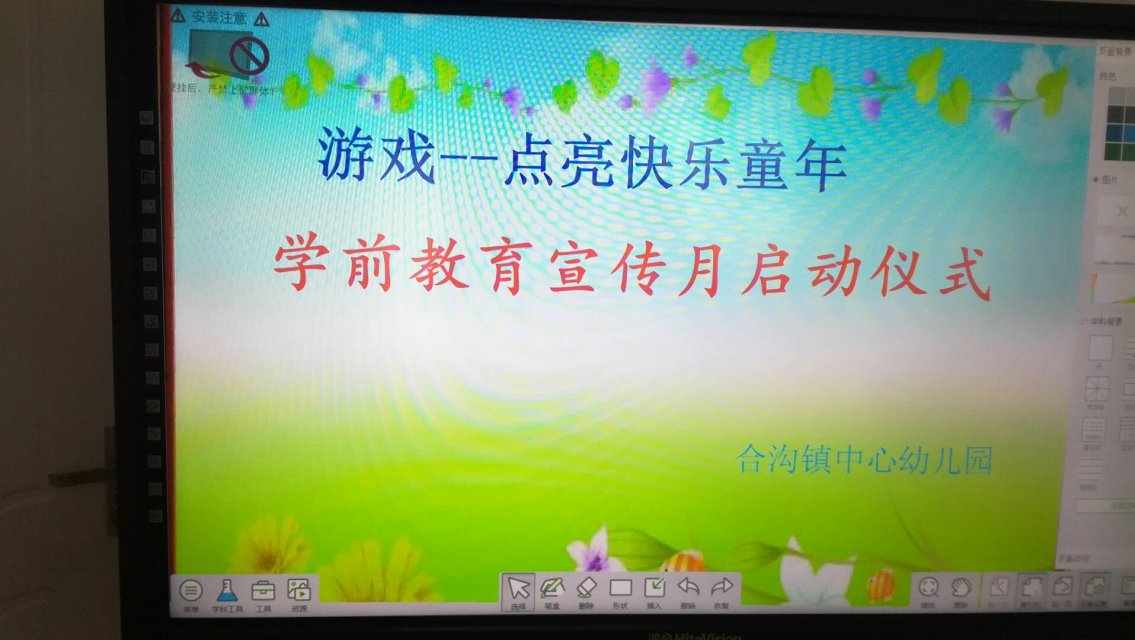 游戏——点亮快乐童年！ ——合沟中心幼儿园举行宣传月启动仪式