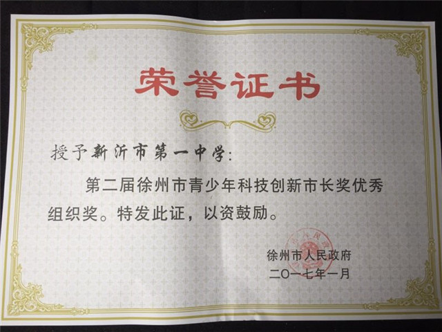 喜报：我校在第二届徐州市青少年科技创新市长奖评比中喜获佳绩