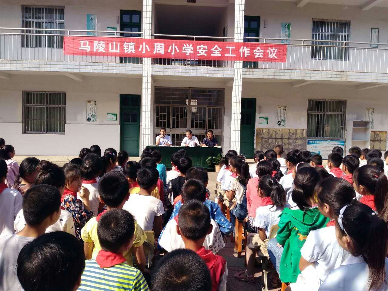安全责任重于泰山 ----马陵山镇小周小学召开安全专题会议