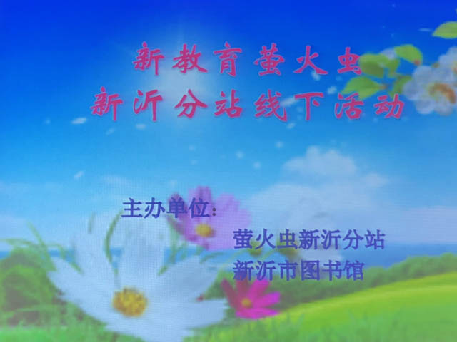 点亮自己 照亮他人，家校携手 共育英才