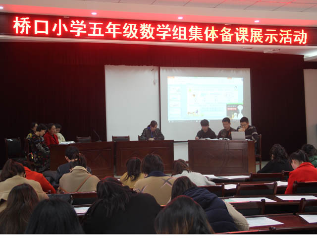 桥口小学举行集体备课展示活动