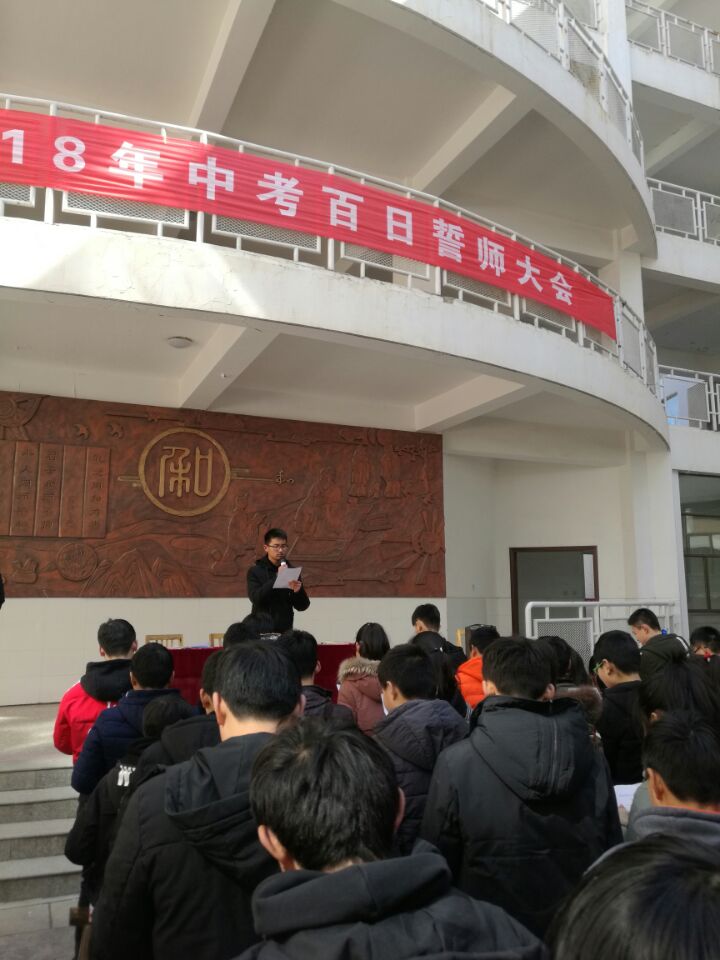 新沂市实验学校隆重举行2018届中考 百日冲刺誓师大会